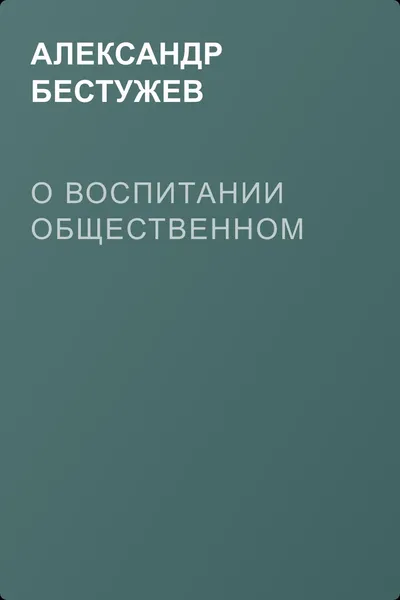 О воспитании общественном — обложка книги