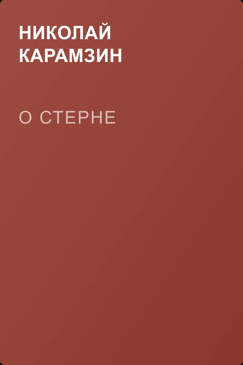 О Стерне — обложка книги