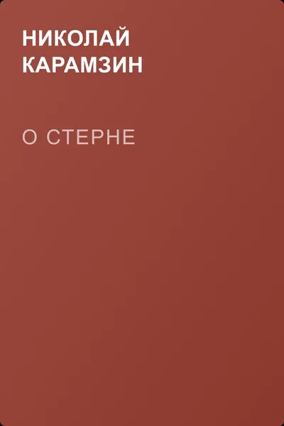 О Стерне — обложка книги