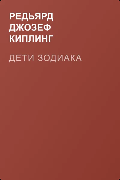 Дети Зодиака — обложка книги