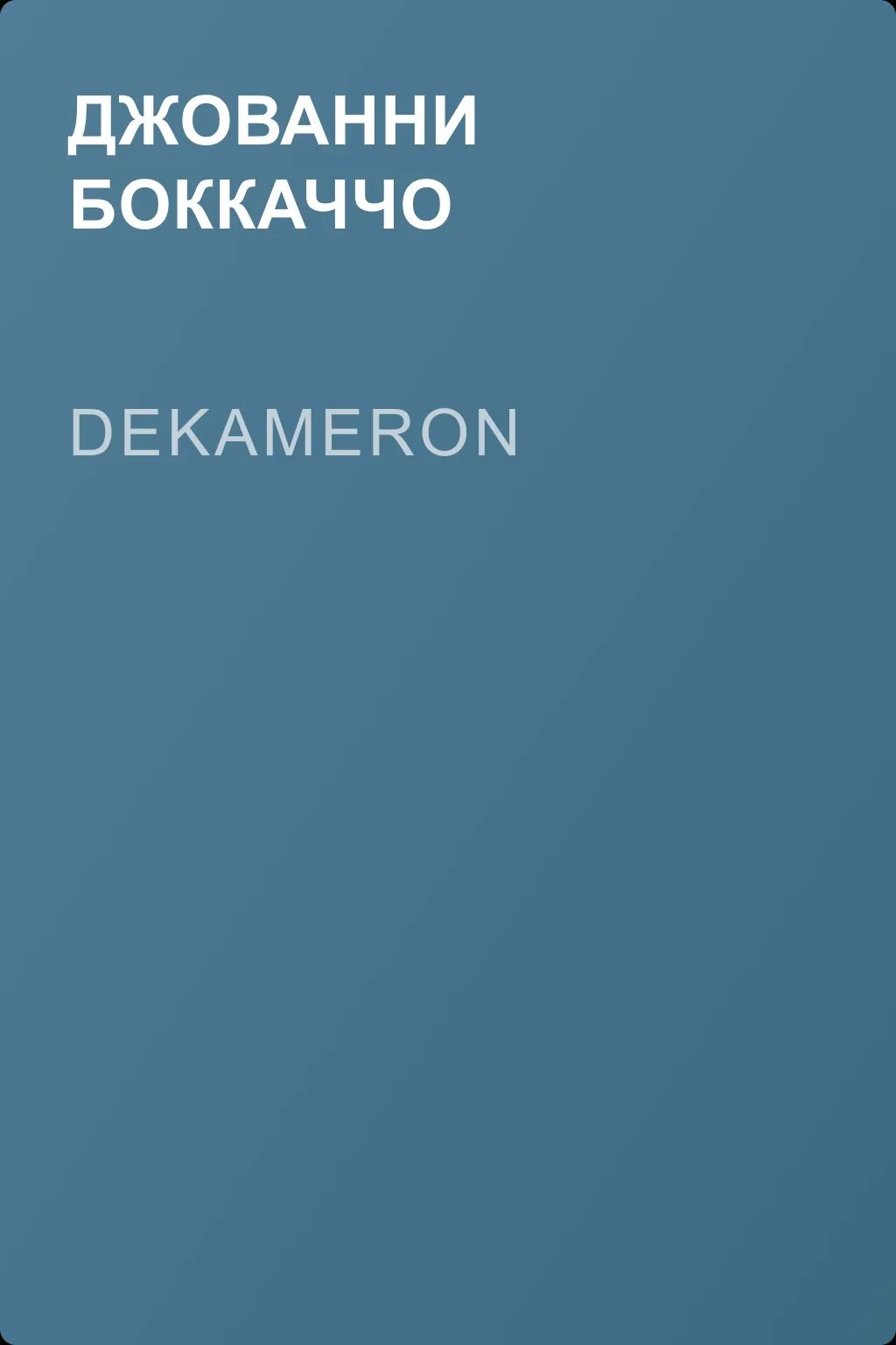 Dekameron — обложка книги