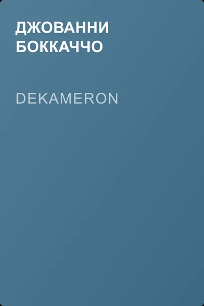 Dekameron — обложка книги