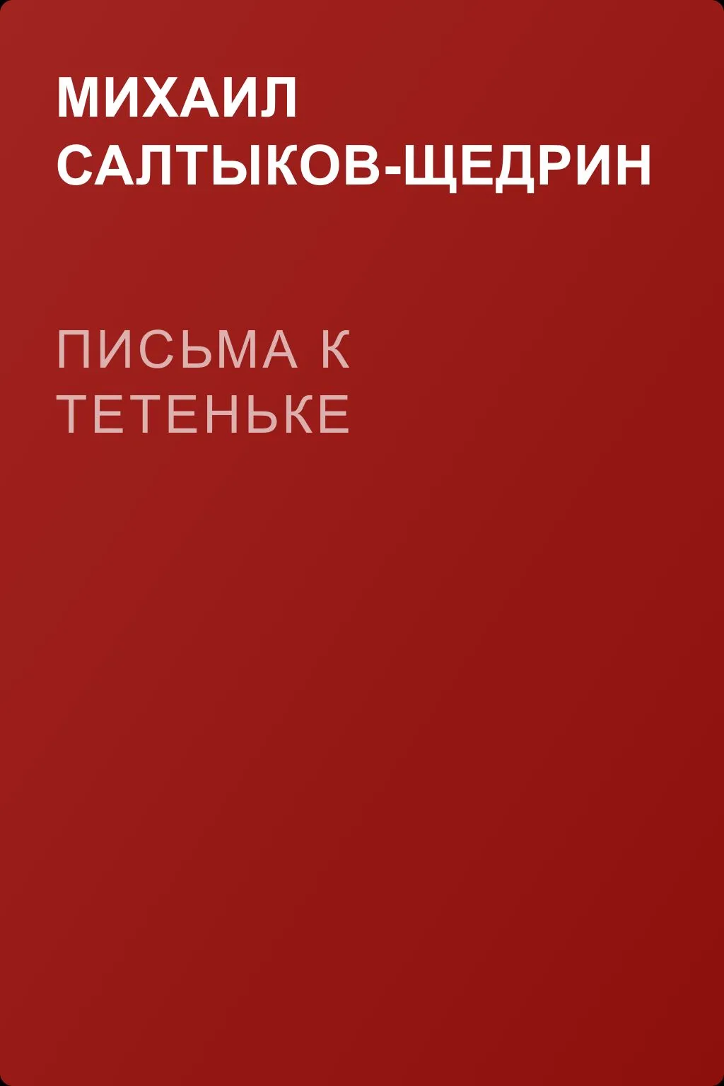Письма к тетеньке — обложка книги