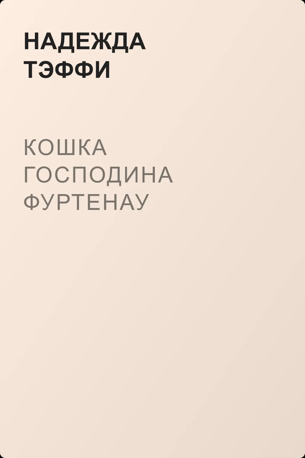 Кошка господина Фуртенау — обложка книги