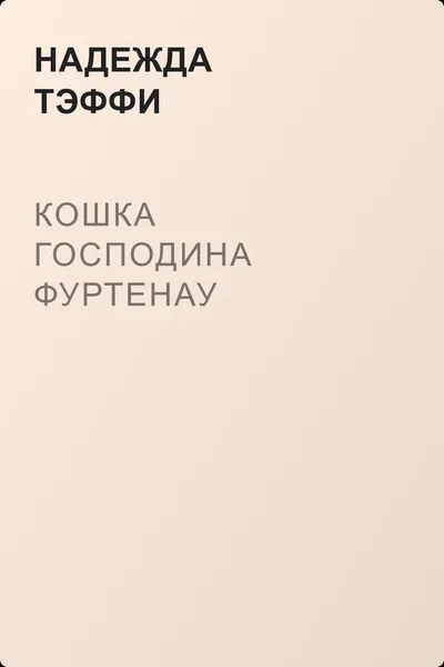 Кошка господина Фуртенау — обложка книги