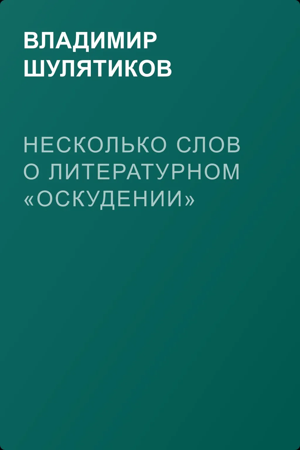 Несколько слов о литературном «оскудении» — обложка книги