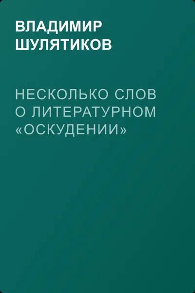 Несколько слов о литературном «оскудении» — обложка книги