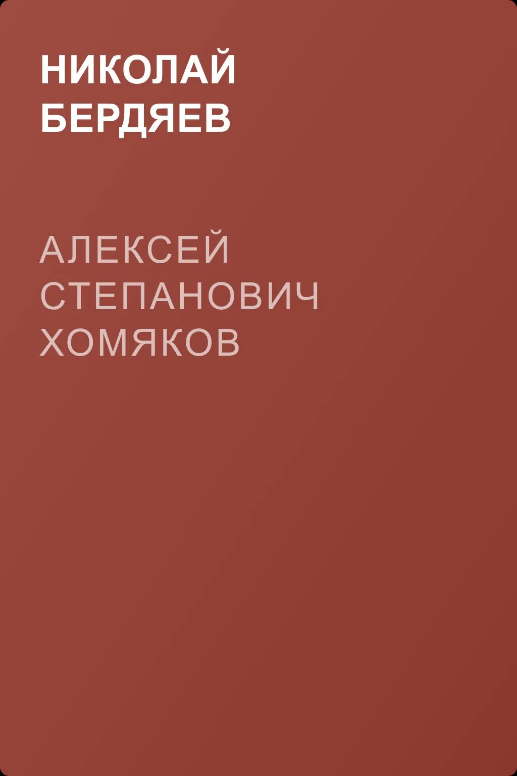 Алексей Степанович Хомяков — обложка книги