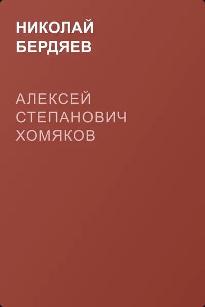 Алексей Степанович Хомяков — обложка книги
