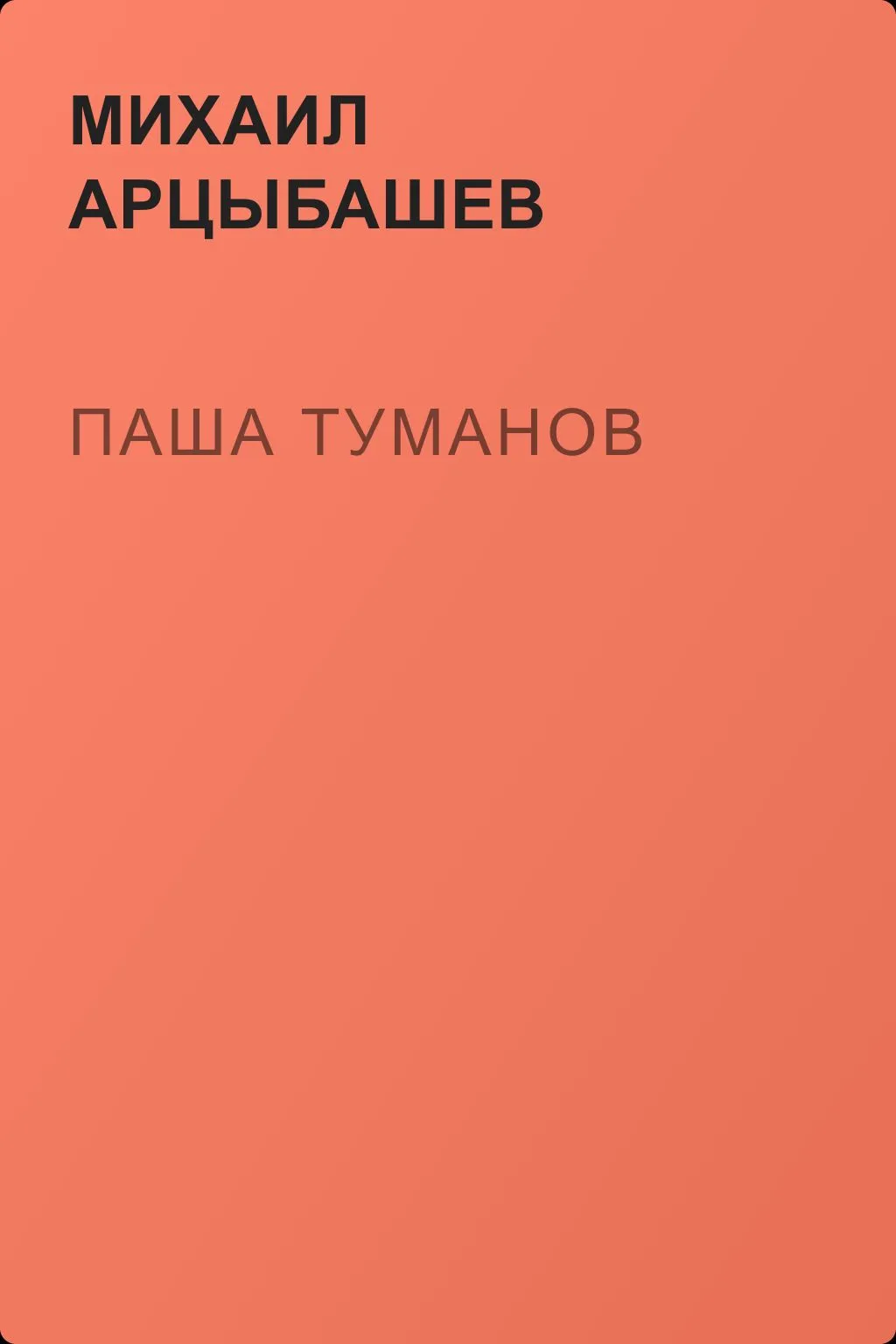 Паша Туманов — обложка книги