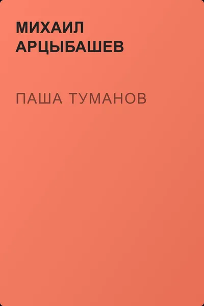 Паша Туманов — обложка книги