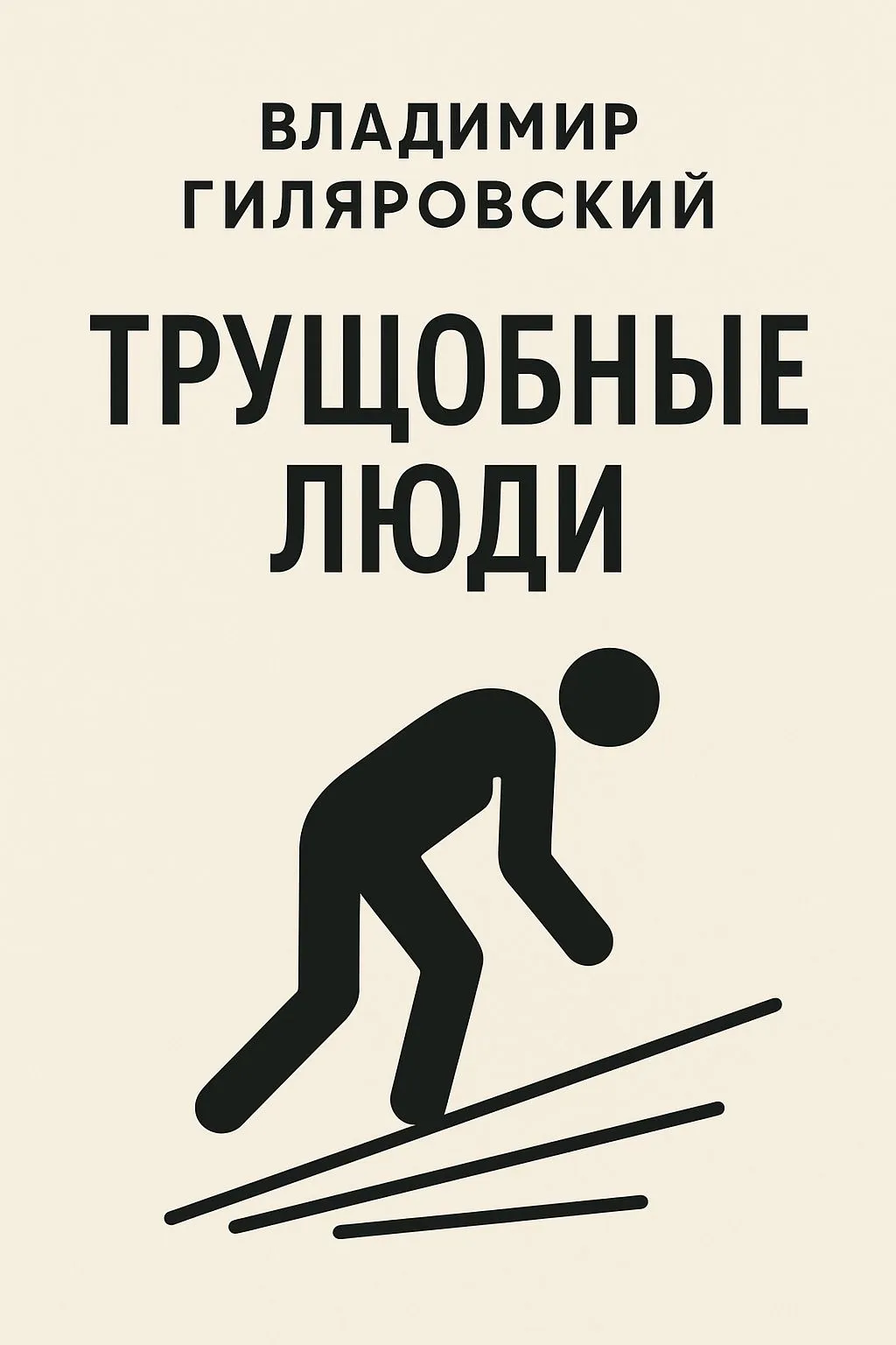 Трущобные люди — обложка книги