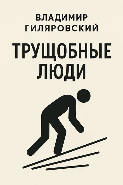 Трущобные люди — обложка книги