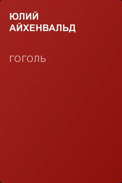 Гоголь — обложка книги