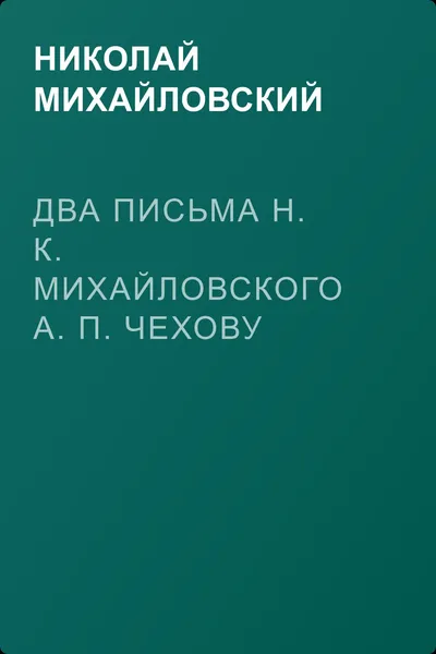 Два письма Н. К. Михайловского А. П. Чехову — обложка книги
