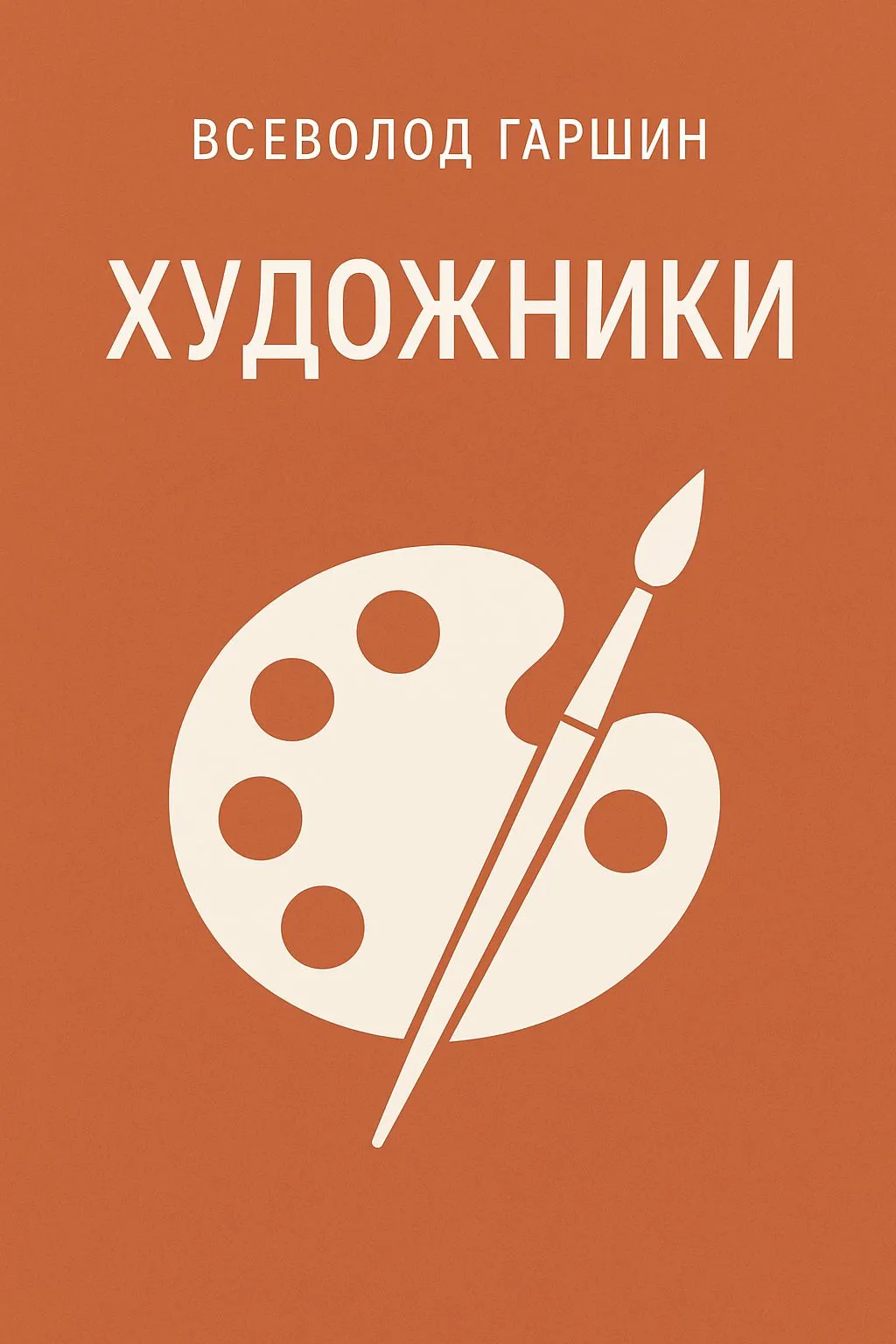 Художники — обложка книги