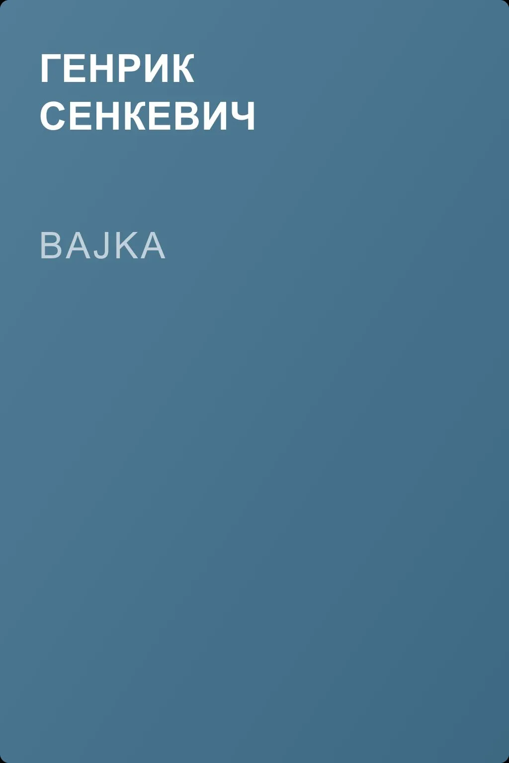 Bajka — обложка книги