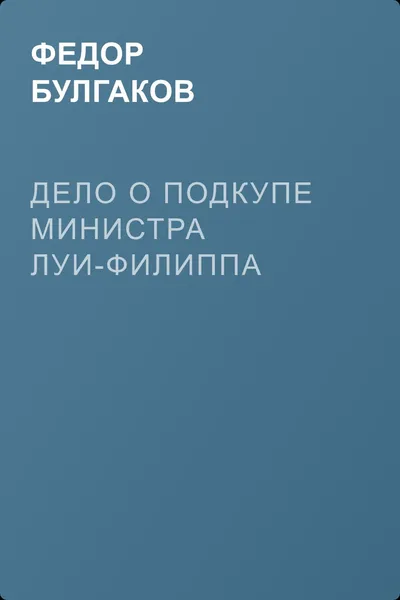 Дело о подкупе министра Луи-Филиппа — обложка книги