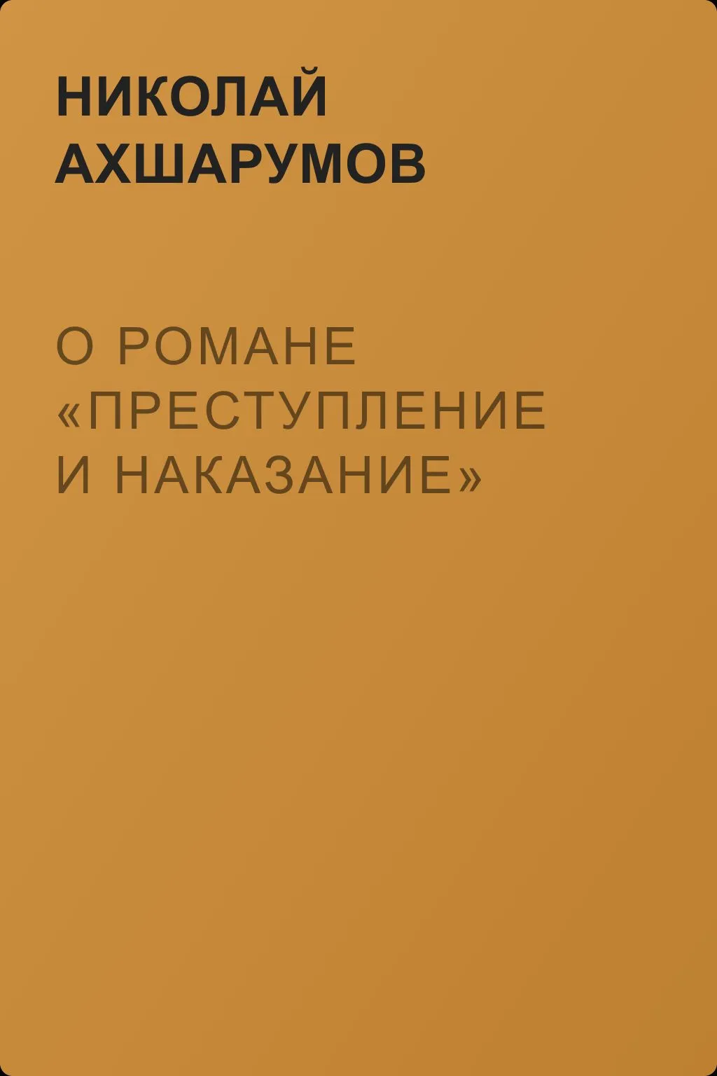 О романе «Преступление и наказание» — обложка книги