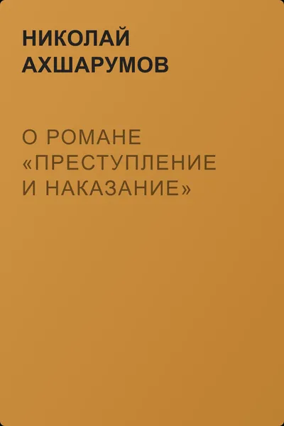 О романе «Преступление и наказание» — обложка книги