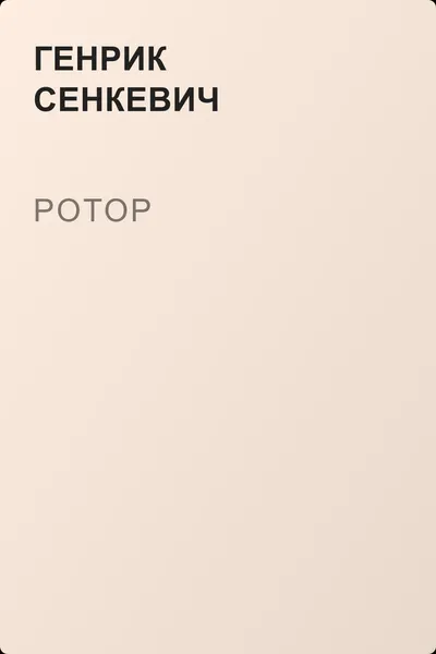 Potop — обложка книги