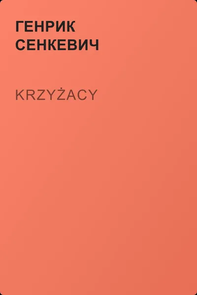 Krzyżacy — обложка книги
