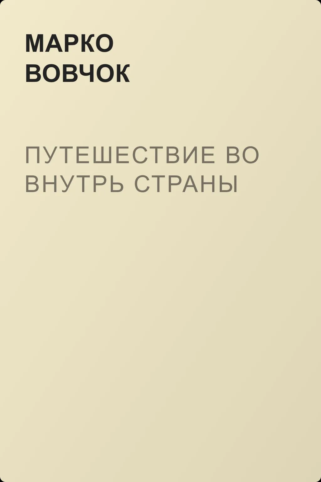 Путешествие во внутрь страны — обложка книги