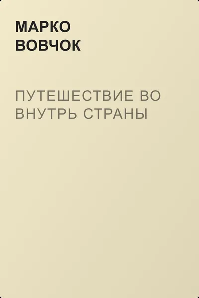 Путешествие во внутрь страны — обложка книги