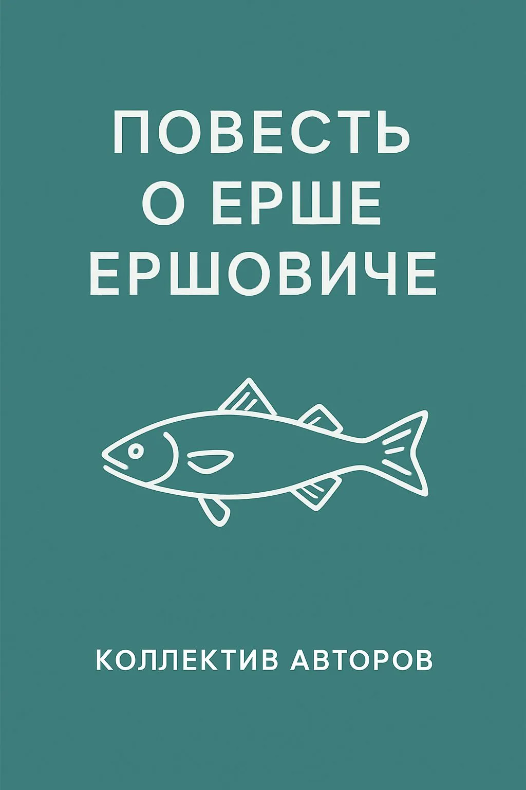 Повесть о Ерше Ершовиче — обложка книги