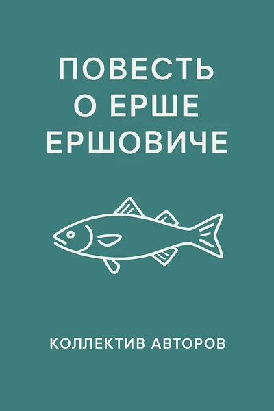 Повесть о Ерше Ершовиче — обложка книги