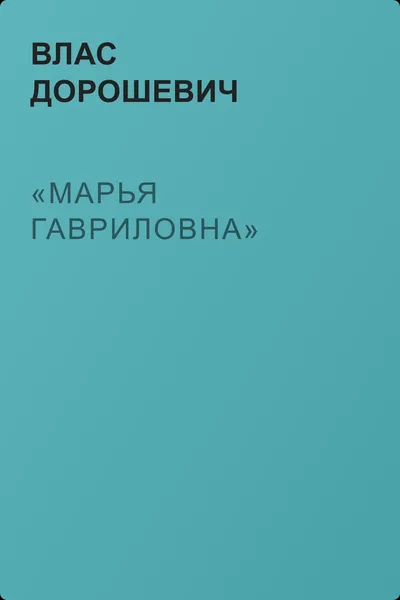 «Марья Гавриловна» — обложка книги