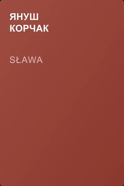 Sława — обложка книги