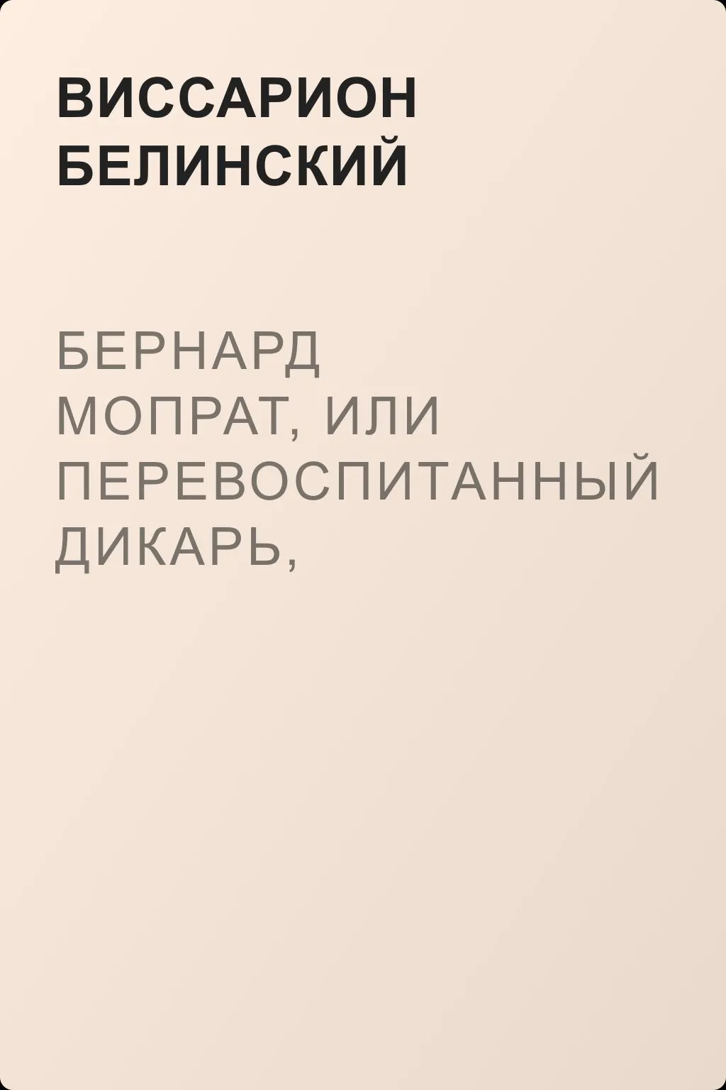 Бернард Мопрат, или перевоспитанный дикарь, сочинение Жорж Занд (г-жи Дюдеван) — обложка книги