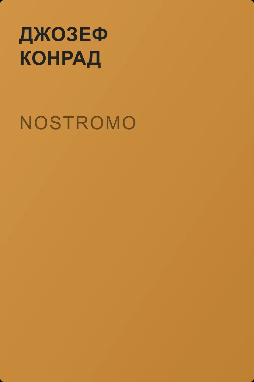 Nostromo — обложка книги