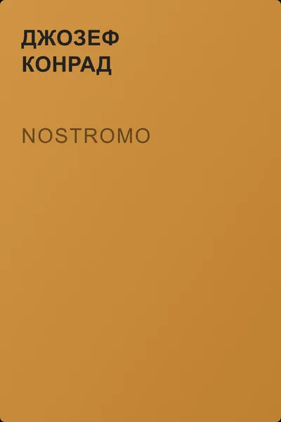 Nostromo — обложка книги