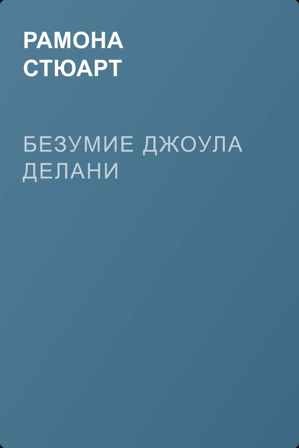 Безумие Джоула Делани — обложка книги