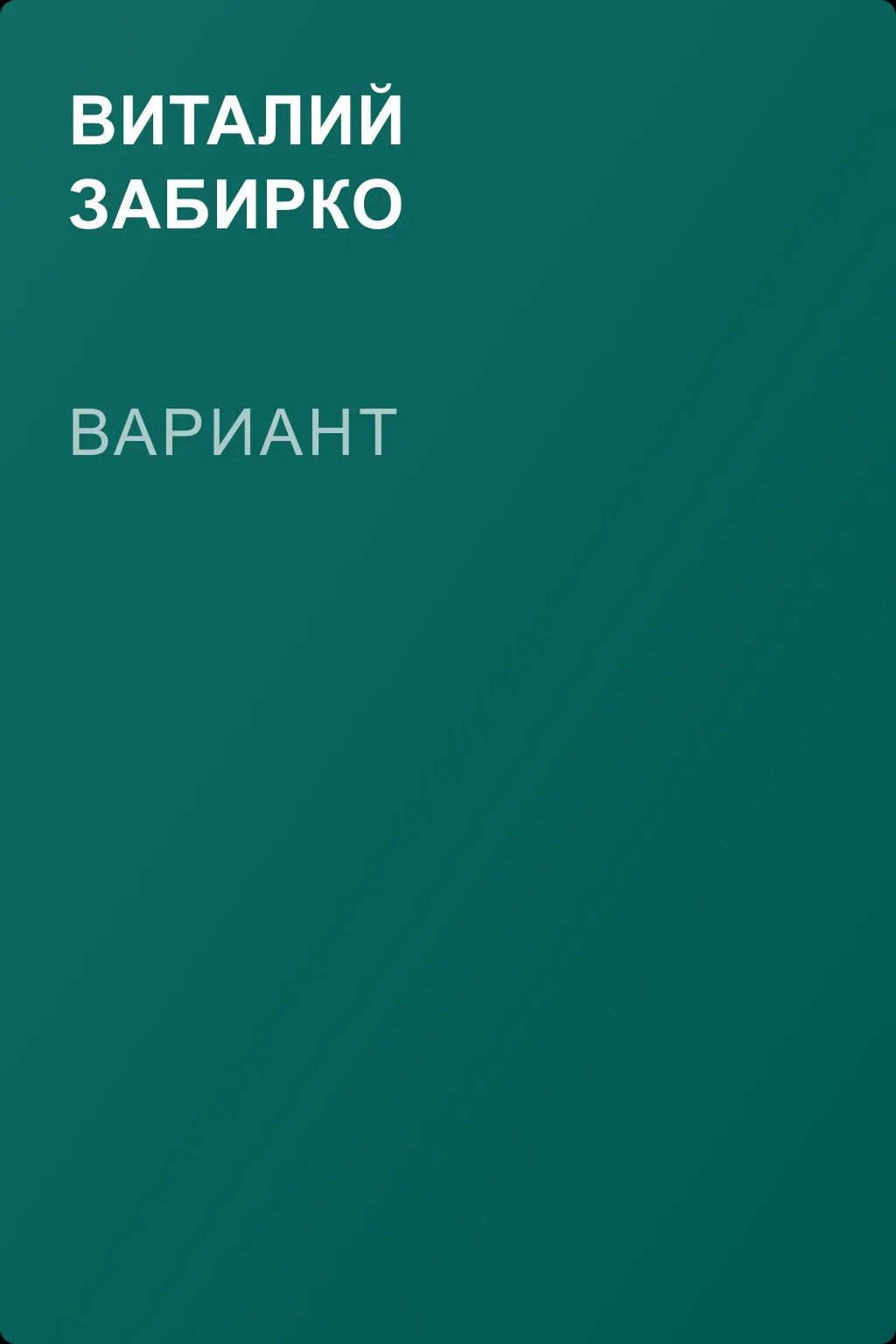 Вариант — обложка книги