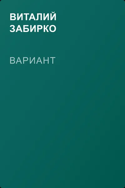 Вариант — обложка книги