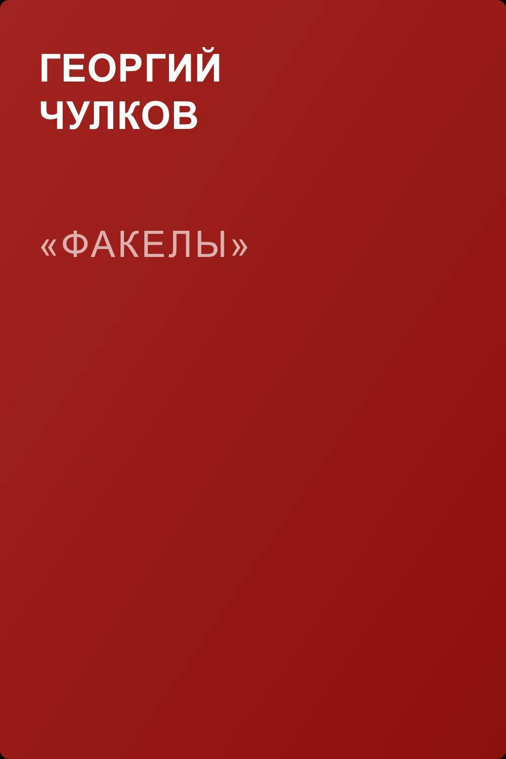 «Факелы» — обложка книги