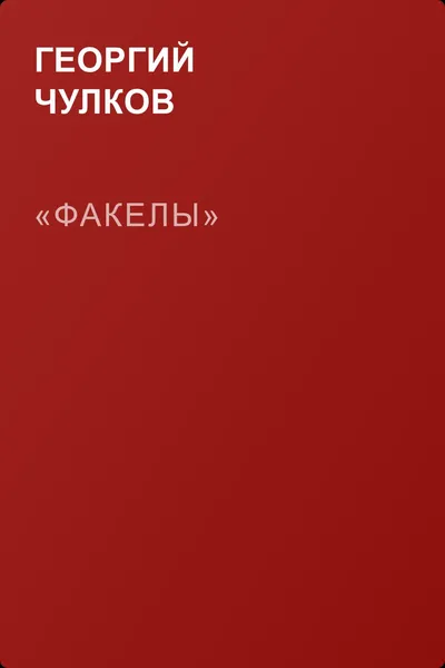 «Факелы» — обложка книги