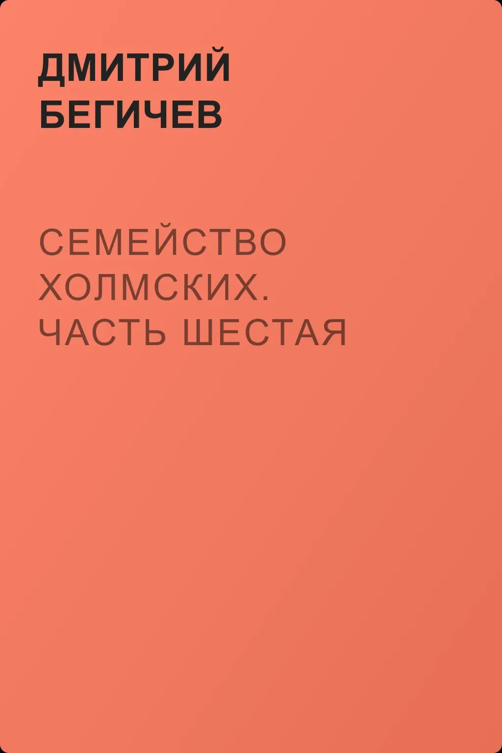 Семейство Холмских. Часть шестая — обложка книги