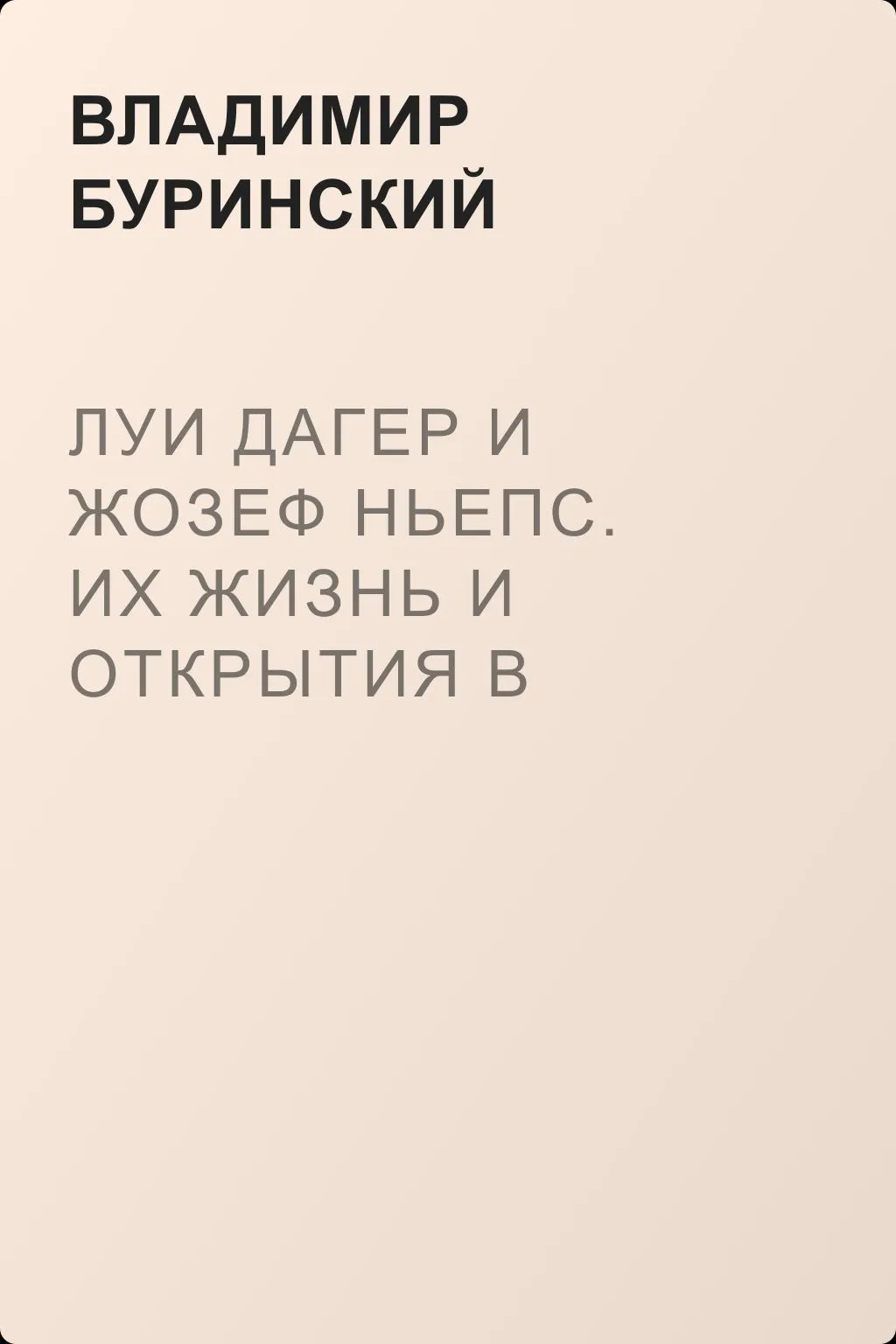 Луи Дагер и Жозеф Ньепс. Их жизнь и открытия в связи с историей развития фотографии — обложка книги
