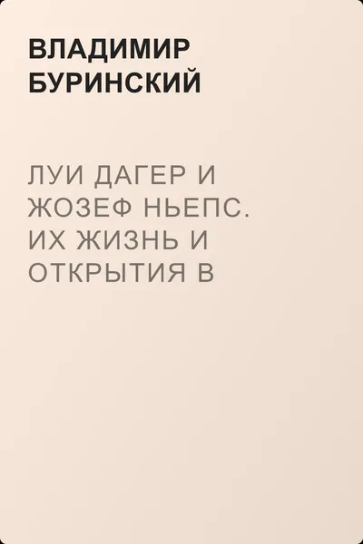 Луи Дагер и Жозеф Ньепс. Их жизнь и открытия в связи с историей развития фотографии — обложка книги