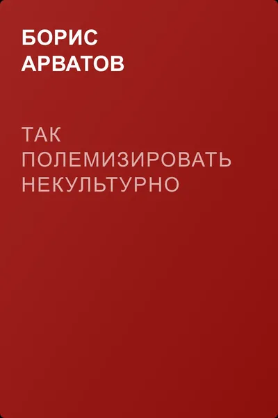 Так полемизировать некультурно — обложка книги