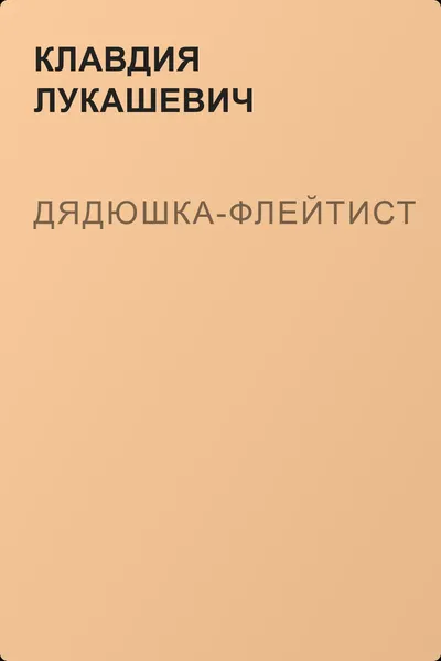 Дядюшка-флейтист — обложка книги