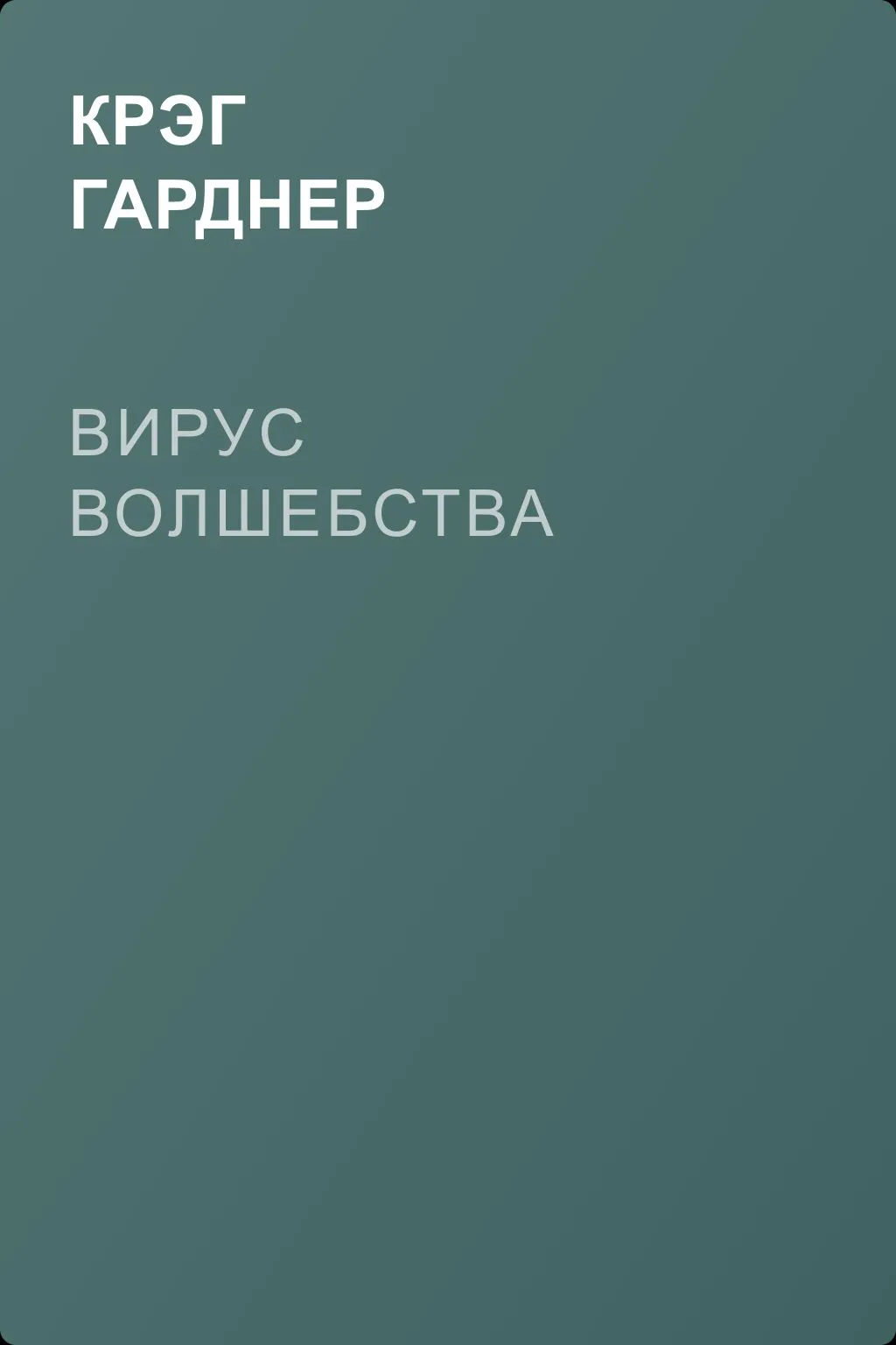 Вирус волшебства — обложка книги