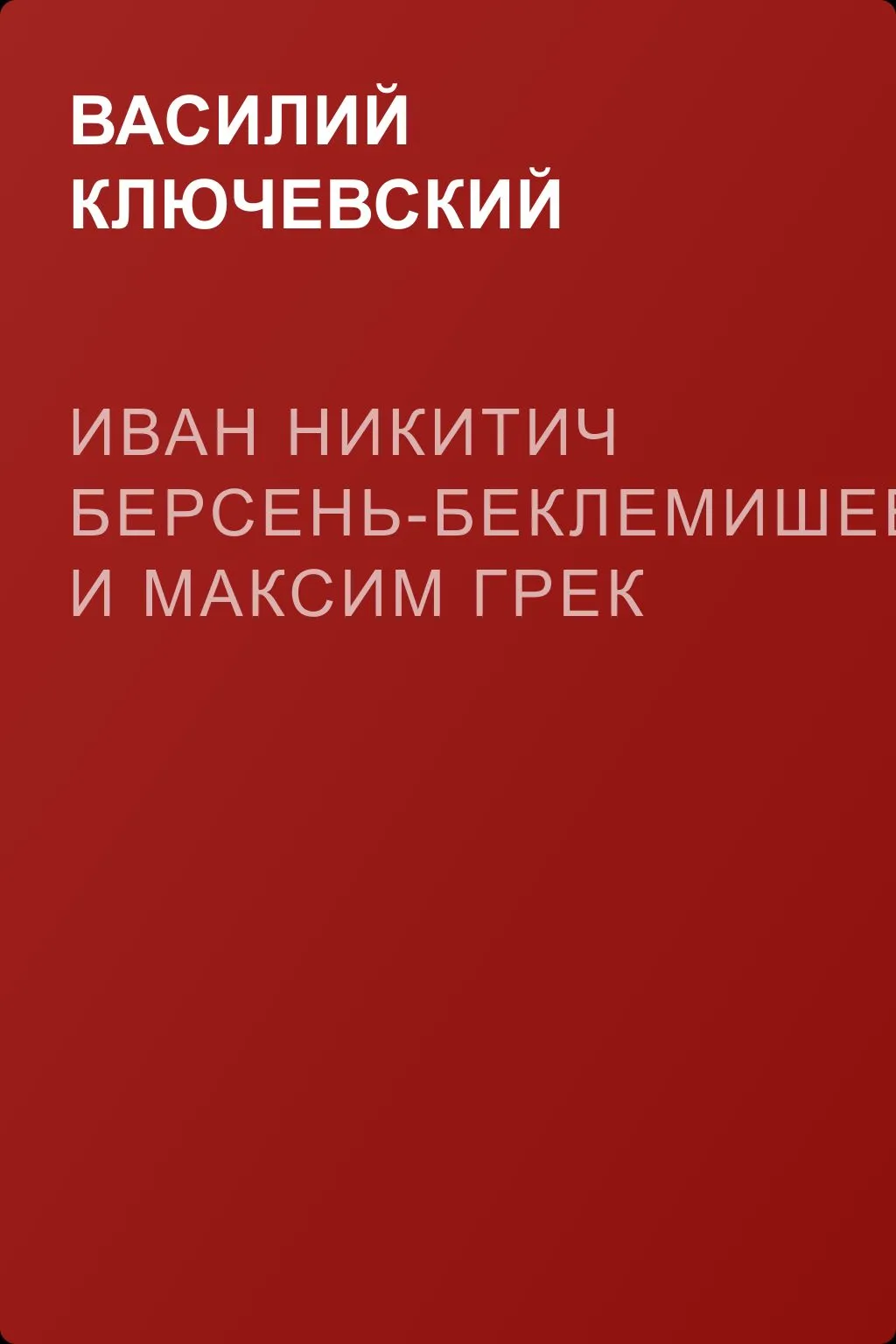 Иван Никитич Берсень-Беклемишев и Максим Грек — обложка книги