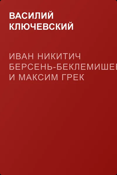 Иван Никитич Берсень-Беклемишев и Максим Грек — обложка книги