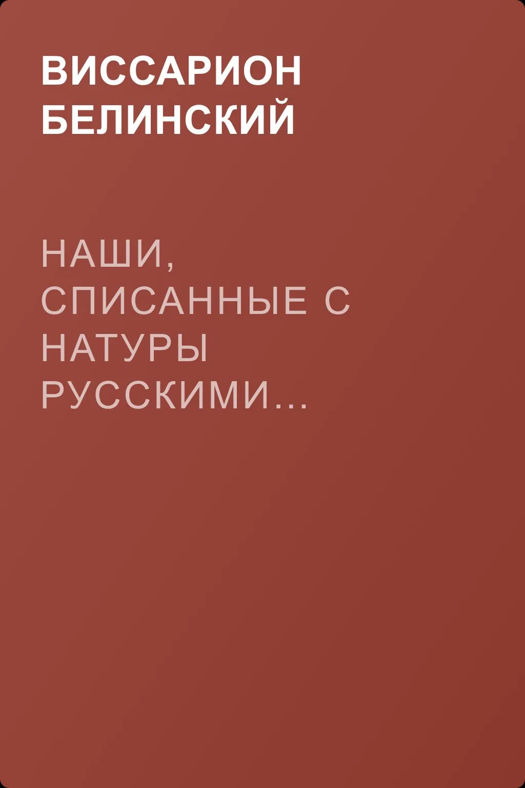 Наши, списанные с натуры русскими… Уральский казак. Соч. В. И. Даля — обложка книги