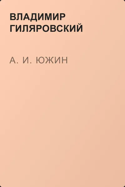 А. И. Южин — обложка книги